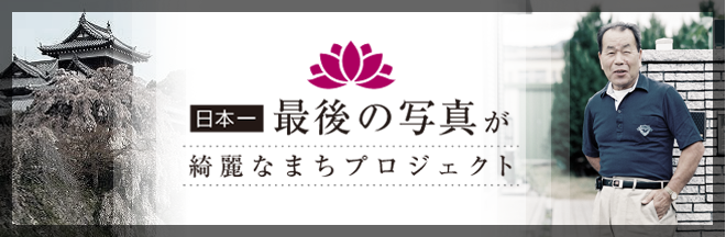 日本一最後の写真が綺麗なまちプロジェクト