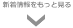 新着情報をもっと見る