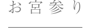 お宮参り撮影