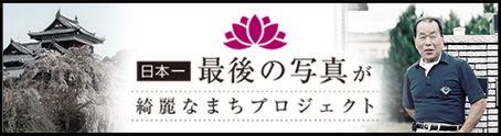 日本一最後の写真が綺麗なまちプロジェクト